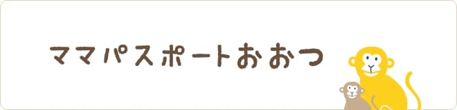 ママパスポートおおつ